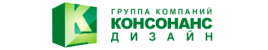 ООО "Консонанс Дизайн Краснодар" 