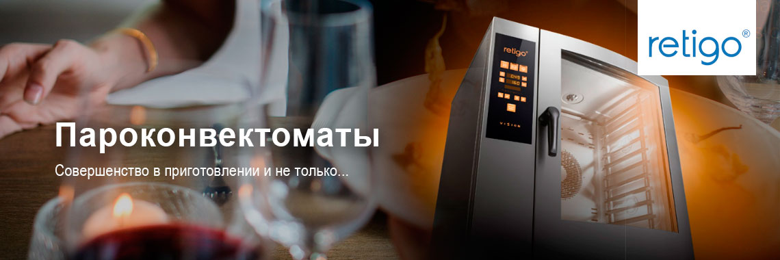 Пароконвектоматы